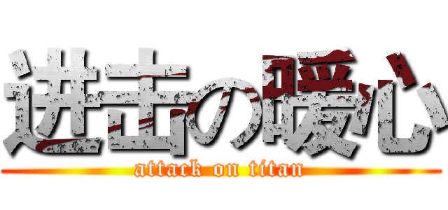 进击の暖心 (attack on titan)