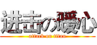 进击の暖心 (attack on titan)