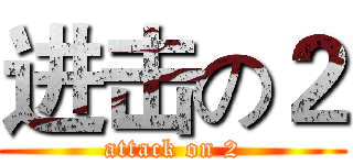 进击の２ (attack on 2)