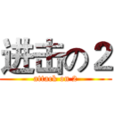 进击の２ (attack on 2)