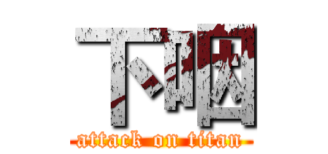 下咽 (attack on titan)