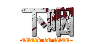 下咽 (attack on titan)