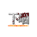 下咽 (attack on titan)