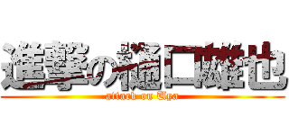 進撃の樋口雄也 (attack on Uya)