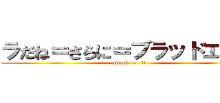 ラだね＝さらに＝ブラッドエッジ (attack  on  腹筋)