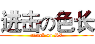 进击の色长 (attack on SZ)