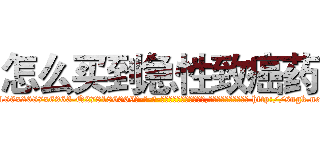 怎么买到急性致癌药 (怎么买到急性致癌药【电-186x2687x6963-Q278180069元-吉-药-业】我们做的是长期生意,靠的是老客户长期支持 http://sngk.net/p0jPV0
)