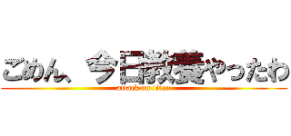 ごめん、今日教養やったわ (attack on titan)