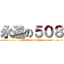 永遠の５０８ (attack on titan)