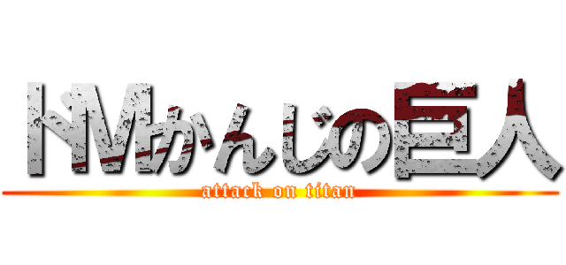 ドＭかんじの巨人 (attack on titan)