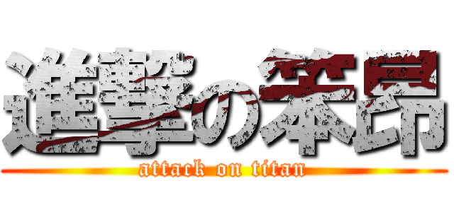 進撃の笨昂 (attack on titan)