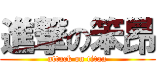 進撃の笨昂 (attack on titan)