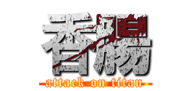 香腸 (attack on titan)