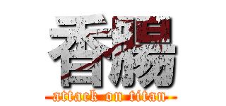 香腸 (attack on titan)