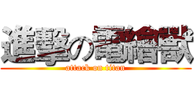 進擊の電繪獸 (attack on titan)