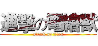 進擊の電繪獸 (attack on titan)