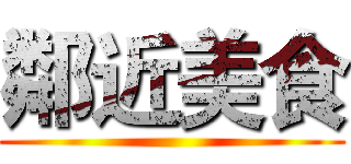 鄰近美食 ()