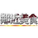 鄰近美食 ()