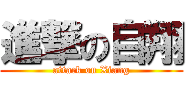 進撃の自翔 (attack on Xiang)