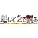 足して２で割る (attack on titan)