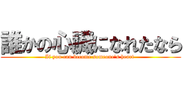 誰かの心臓になれたなら (If you can become someone's heart )
