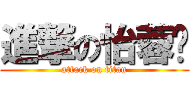 進撃の怡蓉姊 (attack on titan)