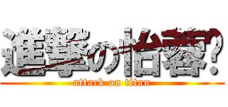 進撃の怡蓉姊 (attack on titan)
