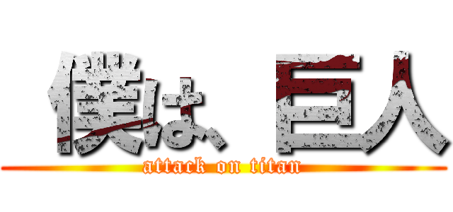  僕は、巨人 (attack on titan)