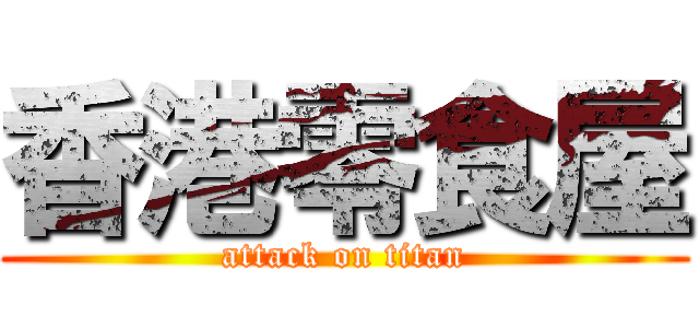 香港零食屋 (attack on titan)