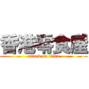 香港零食屋 (attack on titan)