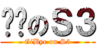 雞掰のＳ３ (GiBye on S3)