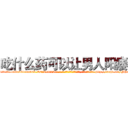 吃什么药可以让男人阳痿 (吃什么药可以让男人阳痿【电-186x2687x6963-Q278180069元-吉-药-业】我们做的是长期生意,靠的是老客户长期支持 http://sngk.net/NJng4g
)