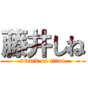 藤井しね (attack on titan)