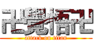 卍覺悟卍 (attack on titan)