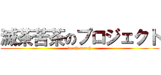 滅茶苦茶のプロジェクト (death march)