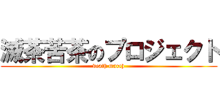 滅茶苦茶のプロジェクト (death march)
