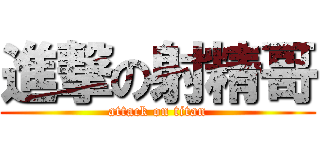 進撃の射精哥 (attack on titan)