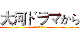 大河ドラマから (日本戦国史を学ぶ)