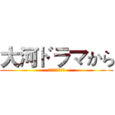 大河ドラマから (日本戦国史を学ぶ)