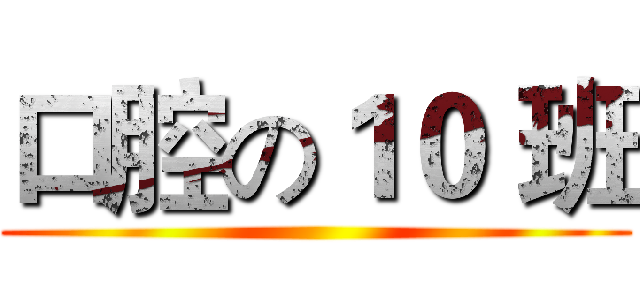 口腔の１０ 班 ()