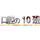 口腔の１０ 班 ()