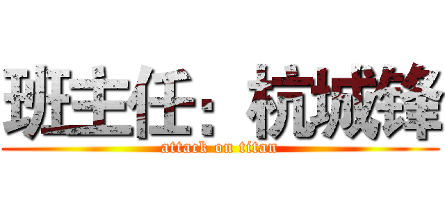 班主任：杭城锋 (attack on titan)