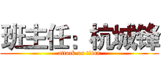 班主任：杭城锋 (attack on titan)