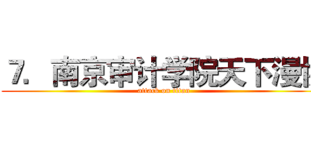 ７．南京审计学院天下漫协 (attack on titan)