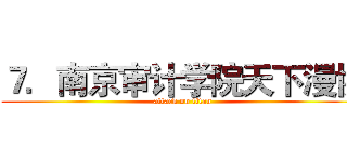７．南京审计学院天下漫协 (attack on titan)