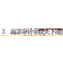 ７．南京审计学院天下漫协 (attack on titan)