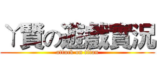 ㄚ賢の遊戲實況 (attack on titan)
