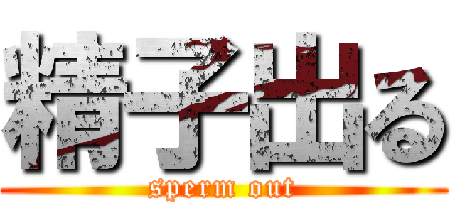 精子出る (sperm out)