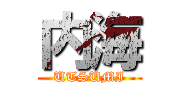 内海 (UTSUMI)