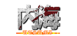 内海 (UTSUMI)